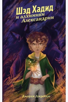 Шэд Хадид и алхимики Александрии