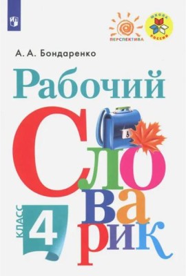 Рабочий словарик 4кл
