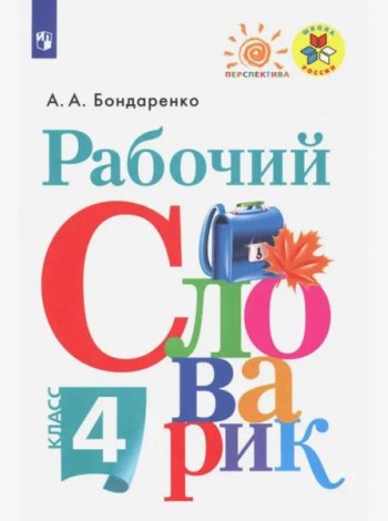 Рабочий словарик 4кл
