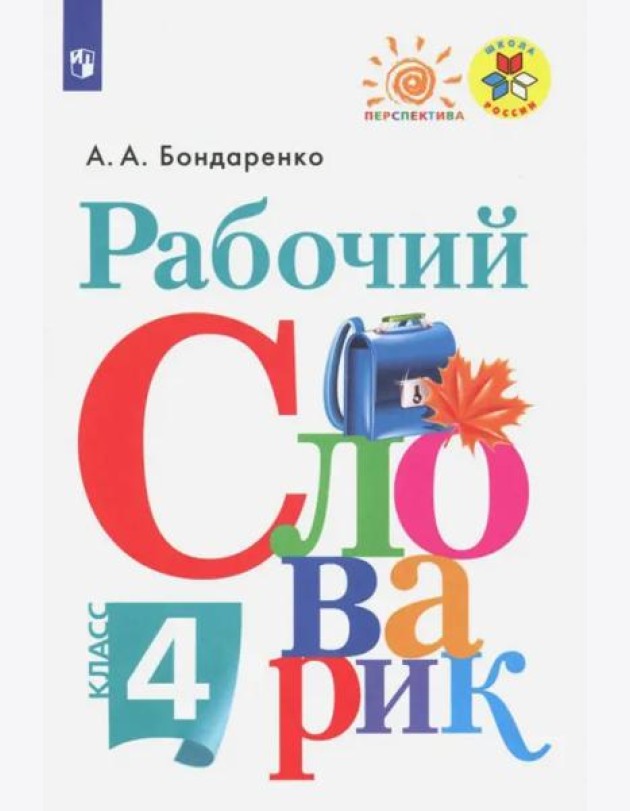 Рабочий словарик 4кл