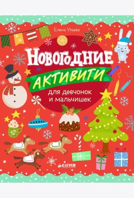 Новогодние активити для девчонок и мальчишек