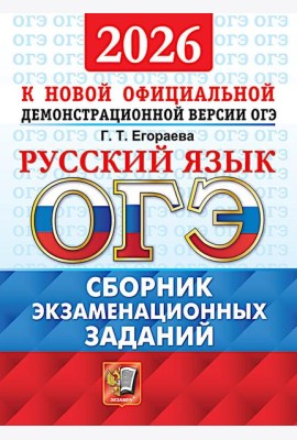 ОГЭ 2026. Русский язык. Сборник экзаменационных заданий