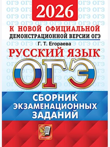ОГЭ 2026. Русский язык. Сборник экзаменационных заданий