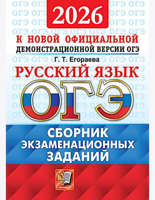 ОГЭ 2026. Русский язык. Сборник экзаменационных заданий