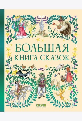 Большая книга сказок