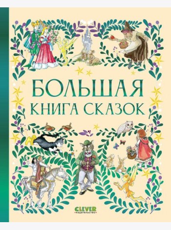 Большая книга сказок