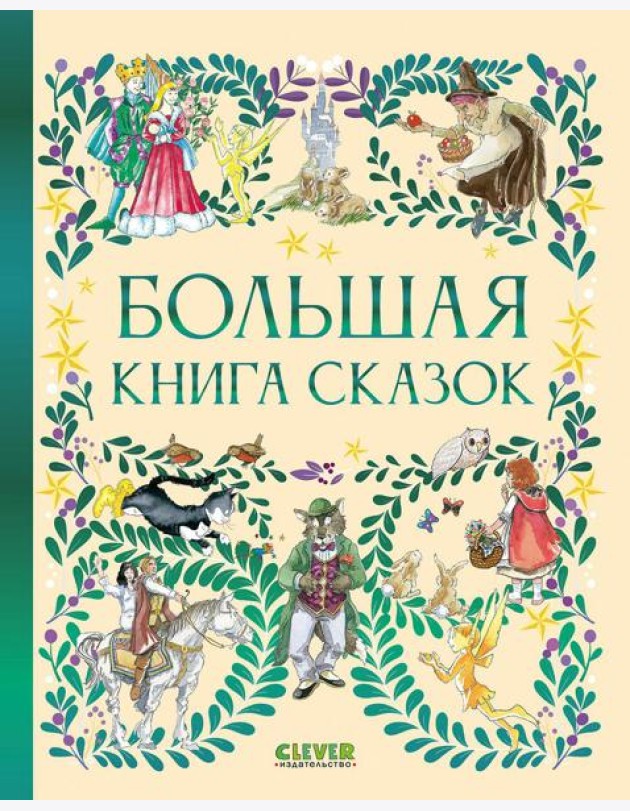 Большая книга сказок