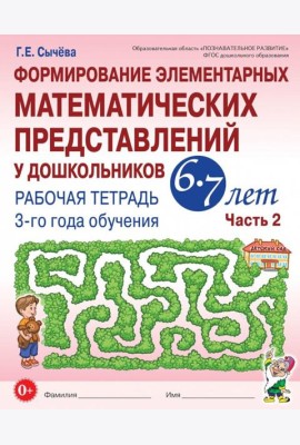 Формирование элементарных математических представлений у дошкольников 6-7 лет: Рабочая тетрадь 3-го года обучения. Ч. 2