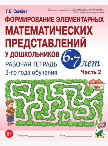 Формирование элементарных математических представлений у дошкольников 6-7 лет: Рабочая тетрадь 3-го года обучения. Ч. 2