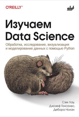 Изучаем Data Science