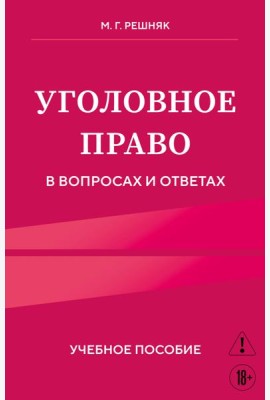 Уголовное право в вопросах и ответах. Учебное пособие