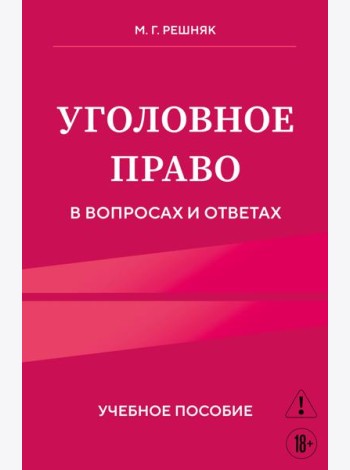 Уголовное право в вопросах и ответах. Учебное пособие