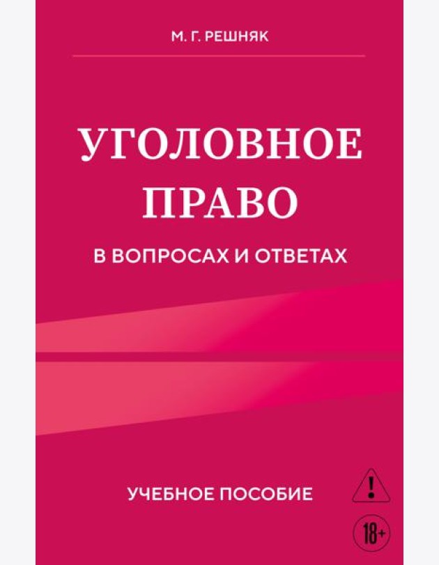 Уголовное право в вопросах и ответах. Учебное пособие