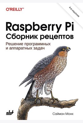 Raspberry Pi. Сборник рецептов. 4-е изд