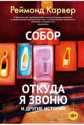 Собор. Откуда я звоню и другие истории