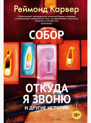 Собор. Откуда я звоню и другие истории