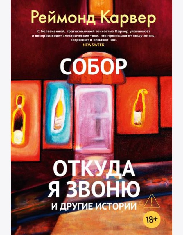 Собор. Откуда я звоню и другие истории