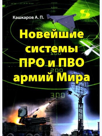Новейшие системы ПРО и ПВО армий Мира