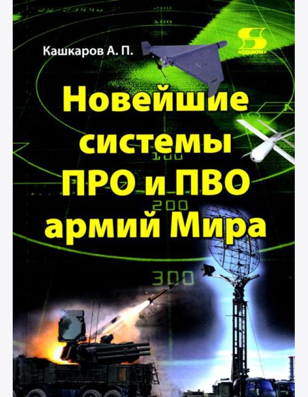 Новейшие системы ПРО и ПВО армий Мира