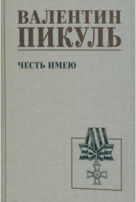 Честь имею. Исповедь офицера российского Генштаба: роман