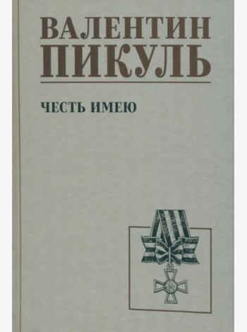 Честь имею. Исповедь офицера российского Генштаба: роман
