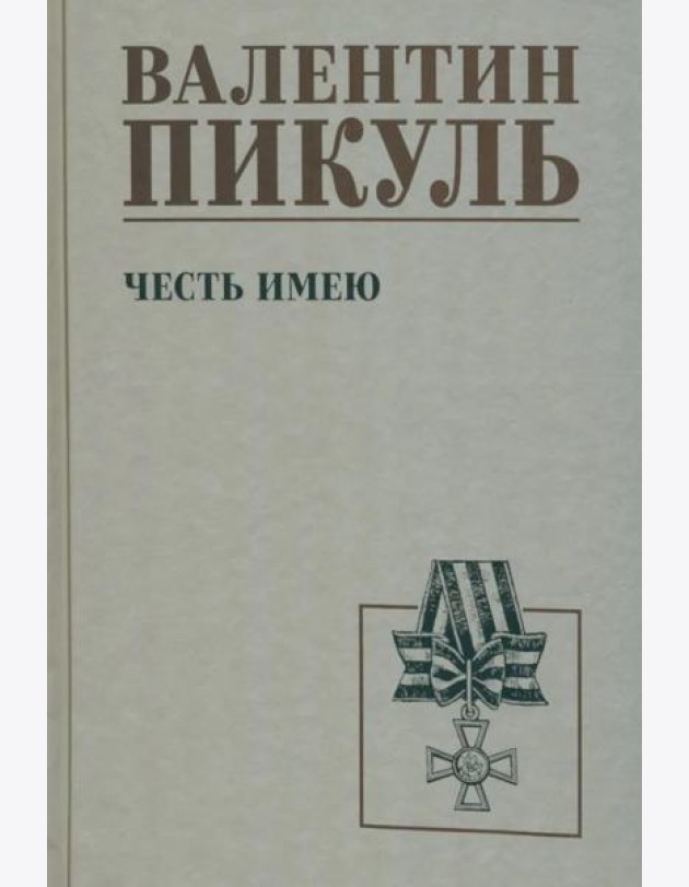 Честь имею. Исповедь офицера российского Генштаба: роман