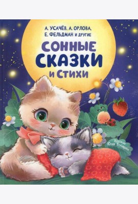 Сонные сказки и стихи