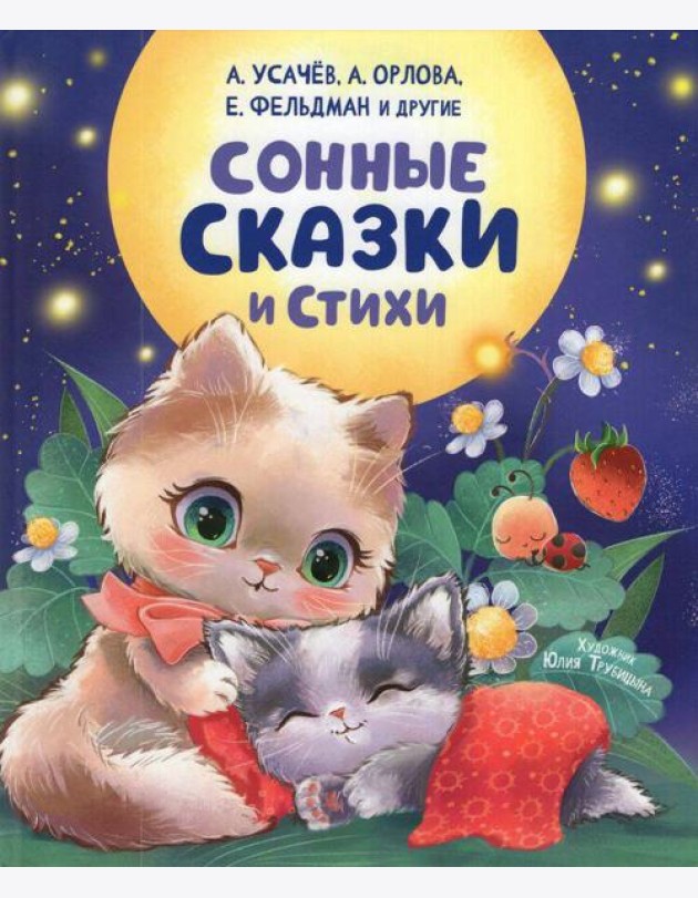 Сонные сказки и стихи