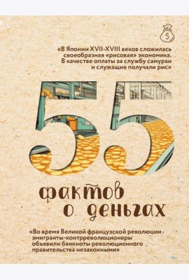 55 фактов о деньгах