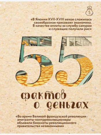 55 фактов о деньгах