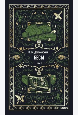 Бесы. Том 1. Вечные истории