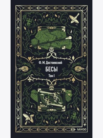 Бесы. Том 1. Вечные истории