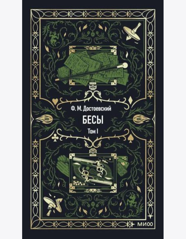 Бесы. Том 1. Вечные истории