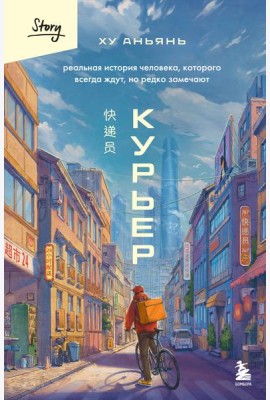 Курьер. Реальная история человека, которого всегда ждут, но редко замечают
