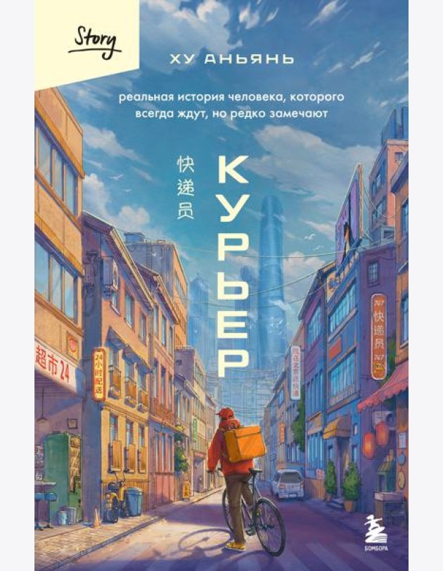 Курьер. Реальная история человека, которого всегда ждут, но редко замечают
