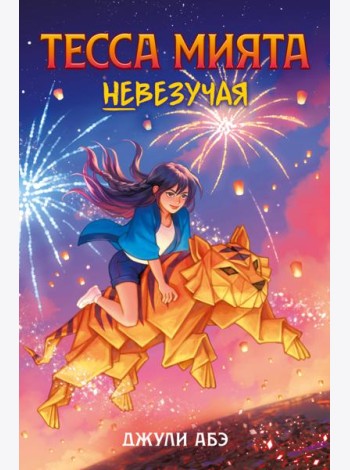Тесса Мията невезучая