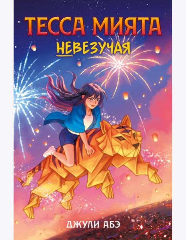 Тесса Мията невезучая