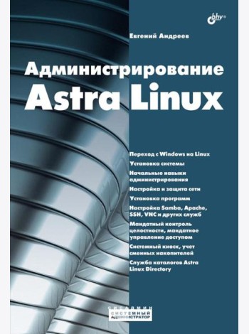 Администрирование Astra Linux