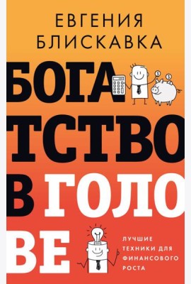 Богатство в голове. Лучшие техники для финансового роста