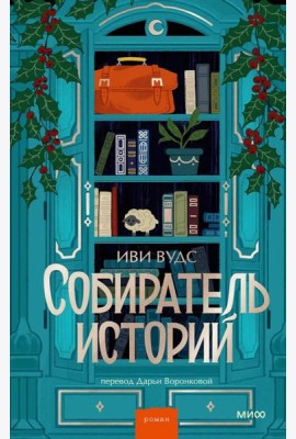 Собиратель историй