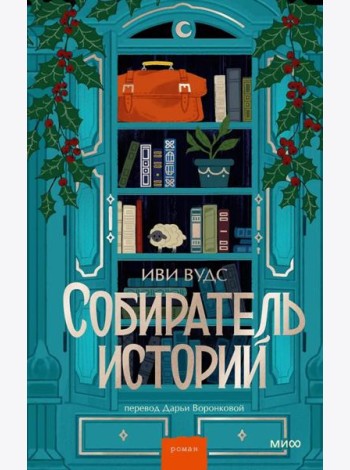 Собиратель историй