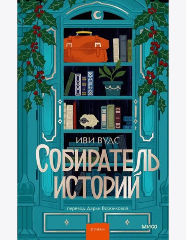 Собиратель историй