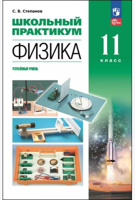 Физика 11кл Школьный практикум Углубл. ур.
