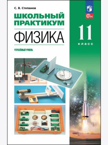 Физика 11кл Школьный практикум Углубл. ур.