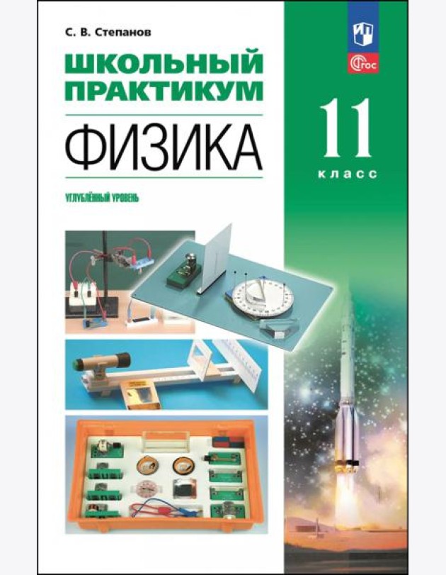 Физика 11кл Школьный практикум Углубл. ур.