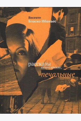 Рассказы валенсийские, печальные