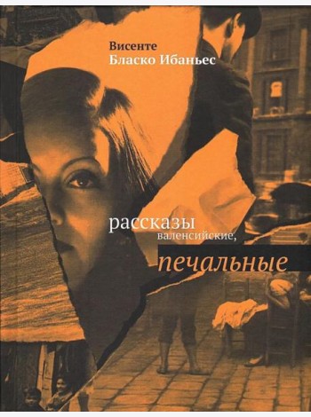 Рассказы валенсийские, печальные