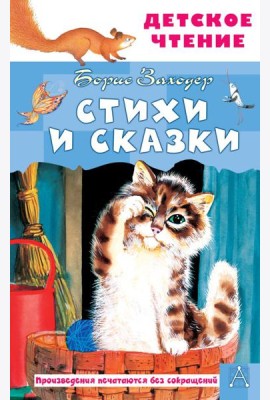 Стихи и сказки