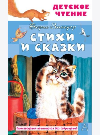 Стихи и сказки