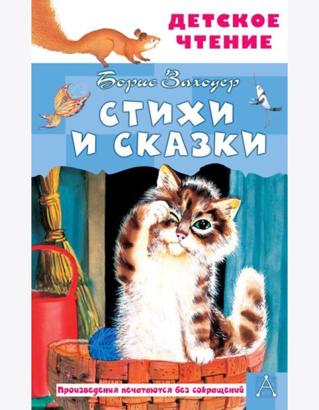Стихи и сказки